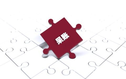 贷款变成呆账是什么意思，教你消除呆账的方法