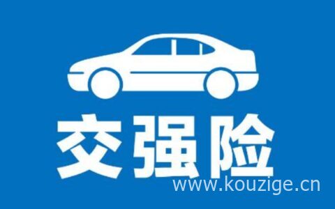 交强险出险后第二年会不会涨，交强险理赔流程