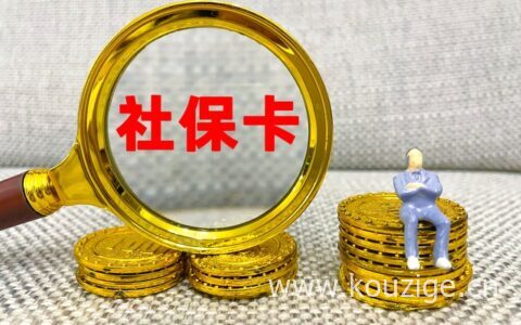 怎么用社保卡买药，社保卡余额查询方式