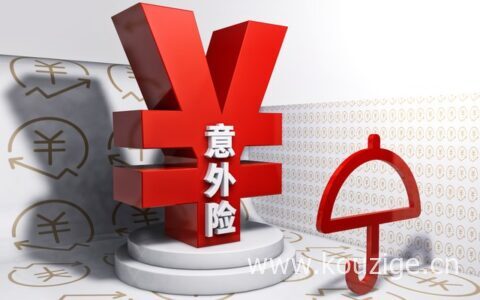 个人意外保险应该怎么买的，盘点几个值得买的意外险