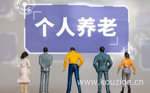 个人养老金制度是怎么回事，领取方式是这样