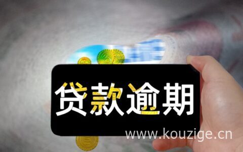逾期不还征信记录几年消除，这些后果更严重