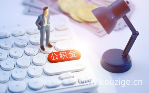 公积金贷款个人所得税可以抵扣吗，来看看就清楚了