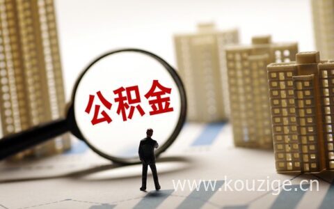 公积金年冲可以冲多少钱，来看看计算方式就清楚了