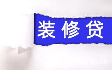 装修贷为什么不用查征信，原来是这个原因