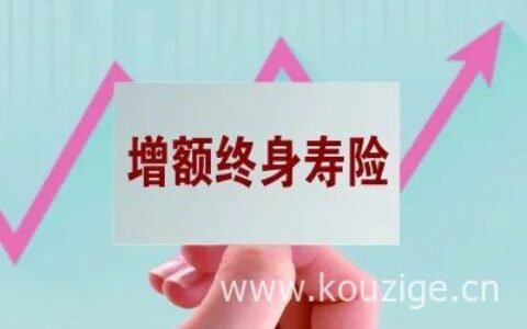 增额终身寿险是什么险种，增额终身寿险购买方式