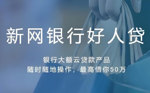新网银行好人贷：申请条件和注意事项2024
