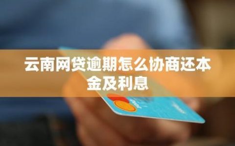 网贷逾期利息可以不还吗？后果很严重！