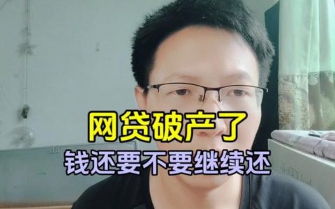 网贷平台消失了，我的钱还要还吗？该如何处理？