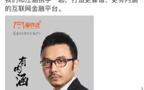 汪涵代言的爱钱进：明星效应下的网贷平台风险