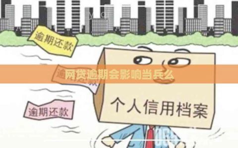 网贷逾期会影响子女当兵吗？