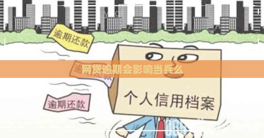 网贷逾期会影响子女当兵吗？