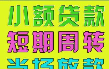 德润小额贷款：助您解决资金燃眉之急