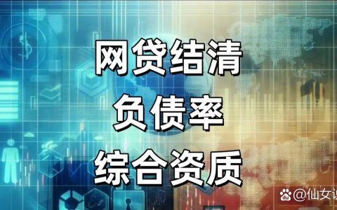 想找低息网贷平台？这篇帮你避坑！