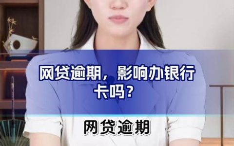 逾期未还清还能下款的网贷？江湖救急需谨慎！