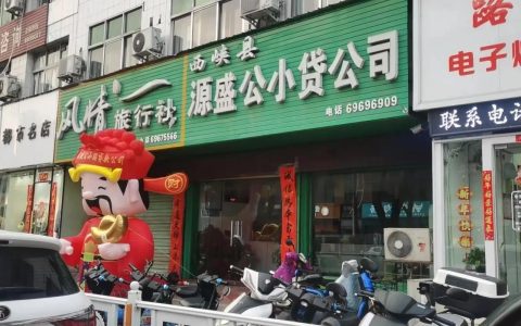 广州信德小额贷款公司可靠吗？ 教你快速识别正规小贷公司！