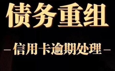 网贷逾期怎么办？停息挂账真的可行吗？