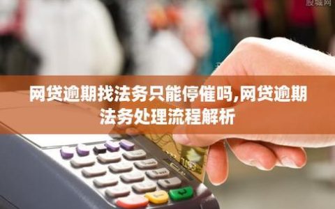 网贷逾期找法务靠谱吗？风险和注意事项要了解！