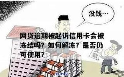 网贷逾期会影响信用卡吗？严重的话会被冻结！