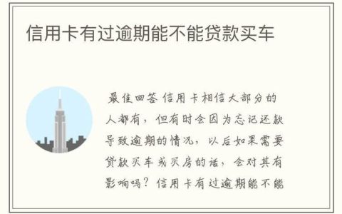 信用卡没还完能贷款买车吗？这几点要注意！
