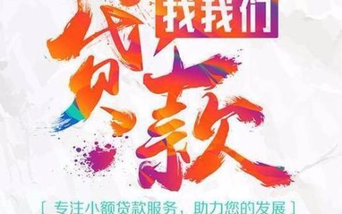遵义市小额贷款公司：助您解决资金难题