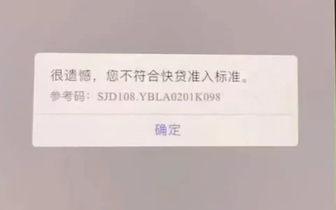 建行快贷/建易贷提款失败跳K098代码？一文看懂原因和解决方案