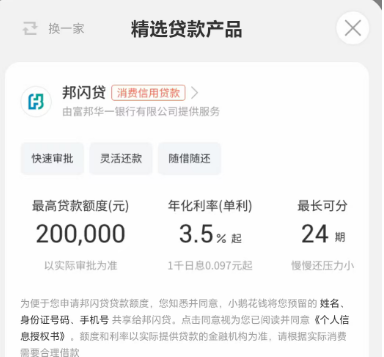 邦闪贷怎么样？富邦华一银行与小鹅花钱合作的纯线上信用贷款申请详解-3