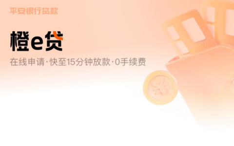 平安银行橙e贷：产品大纲、操作流程、申请技巧（2025版）