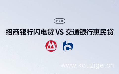 【招商银行闪电贷】vs【交通银行惠民贷】到底哪个更强，更好批？