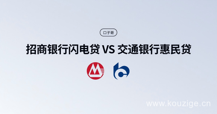 【招商银行闪电贷】vs【交通银行惠民贷】到底哪个更强，更好批？