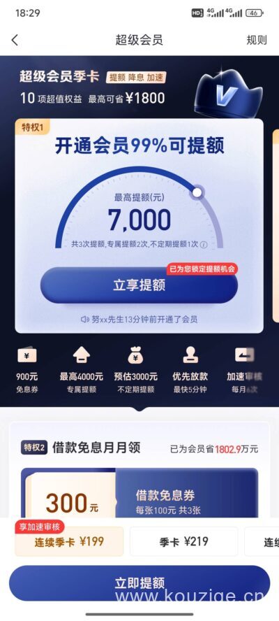 好分期199元超级会员提额真相：花199只提额500！-1