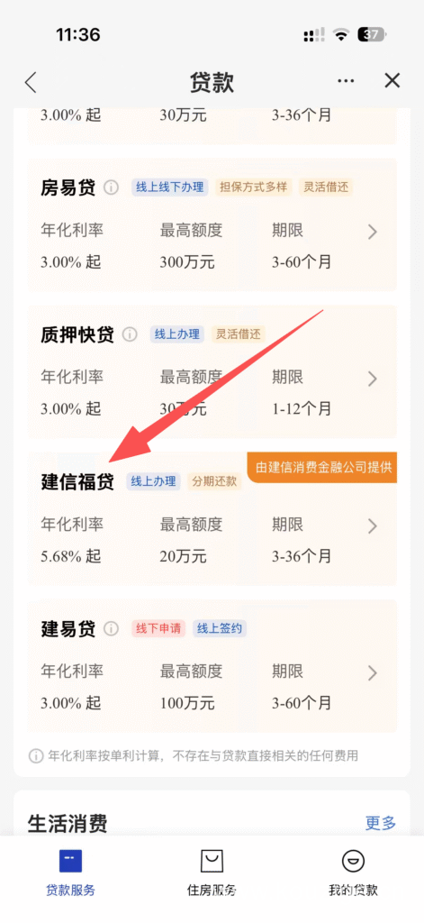 建信消费金融福贷下款秒到8800元，申请条件和入口分享