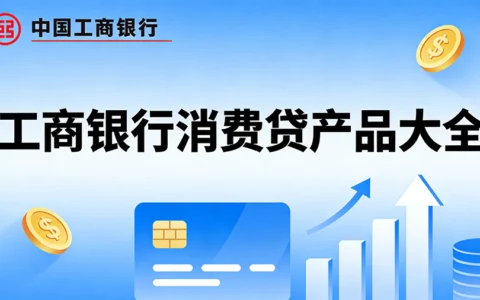 2026工商银行个人消费贷款产品大全：最新额度、利率与申请条件一览