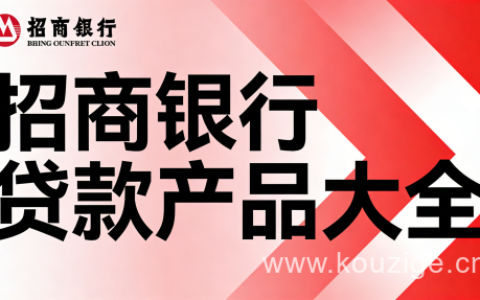 2026招商银行贷款产品大全：闪电贷、经营贷利率额度全解析