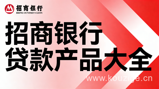 2026招商银行贷款产品大全：闪电贷、经营贷利率额度全解析