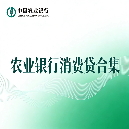 2026农业银行个人消费贷合集：哪款适合你？利率、额度、要求一览