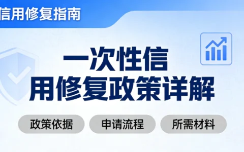 一次性信用修复政策详解：2026年前还清欠款，逾期记录可消除！