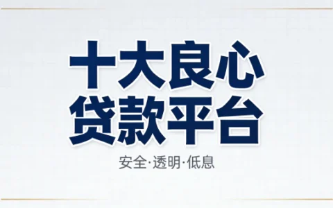 2025十大良心贷款平台排行榜 低息审批快正规持牌推荐