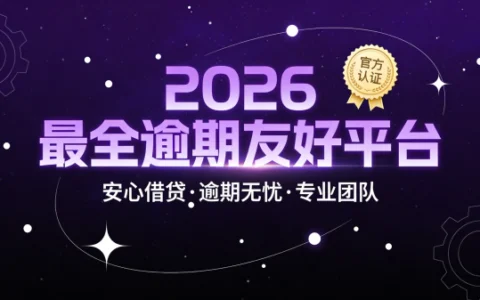急用钱有逾期还能借到吗？2026最全逾期友好平台推荐（真实案例