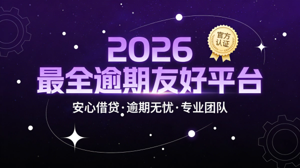 急用钱有逾期还能借到吗？2026最全逾期友好平台推荐（真实案例