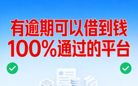 逾期记录急需借钱？2026年5个真实下款平台推荐，通过率更高