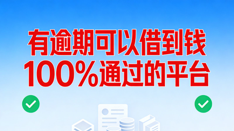 逾期记录急需借钱？2026年5个真实下款平台推荐，通过率更高