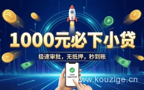 2025年1000元应急必下小贷口子，这10个平台实测好下款