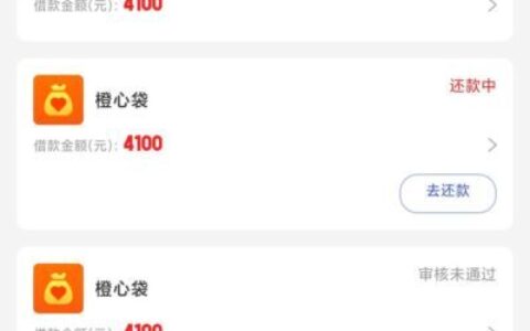 橙心袋第二笔申请成功下款实测！等三天成功到账！