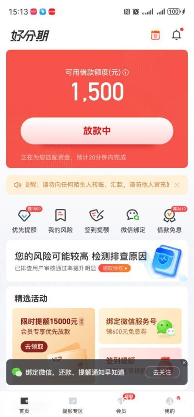 好分期放款失败换手机号注册秒下款1500元