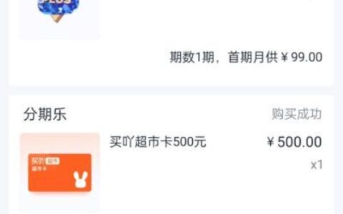 分期乐买吖超市卡秒退教程！下款即退1000元+99元PLUS会员，自助链接超快到账