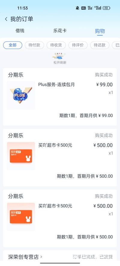 分期乐买吖超市卡秒退教程！下款即退1000元+99元PLUS会员，自助链接超快到账
