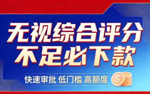 综合评分不足必下款口子推荐2026：橙心贷、分期乐、低分也能借到钱！