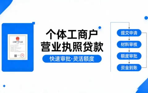 有个体工商户营业执照贷款哪个平台容易下款？2026最新放款快推荐
