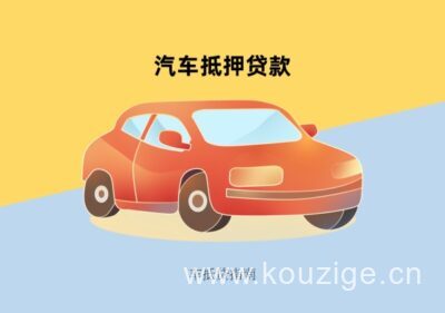 车抵贷款只押绿本不押车到底靠不靠谱?2026真实车主经验避坑指南-1 车抵贷款只押绿本不押车到底靠不靠谱?2026真实车主经验避坑指南-1